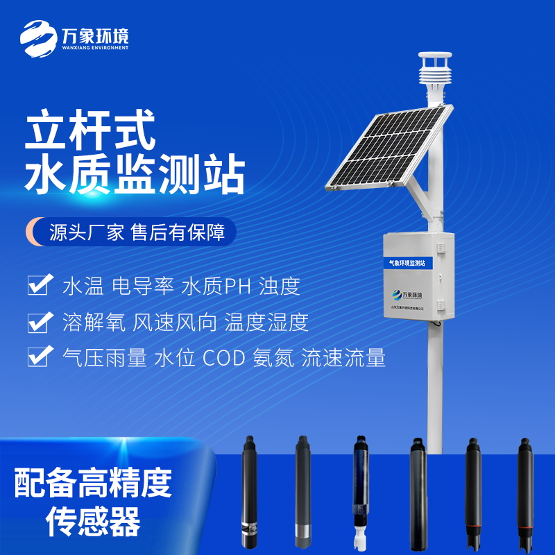 立桿水質監測站為水安全保駕護航 立桿水質監測站為水安全保駕護航