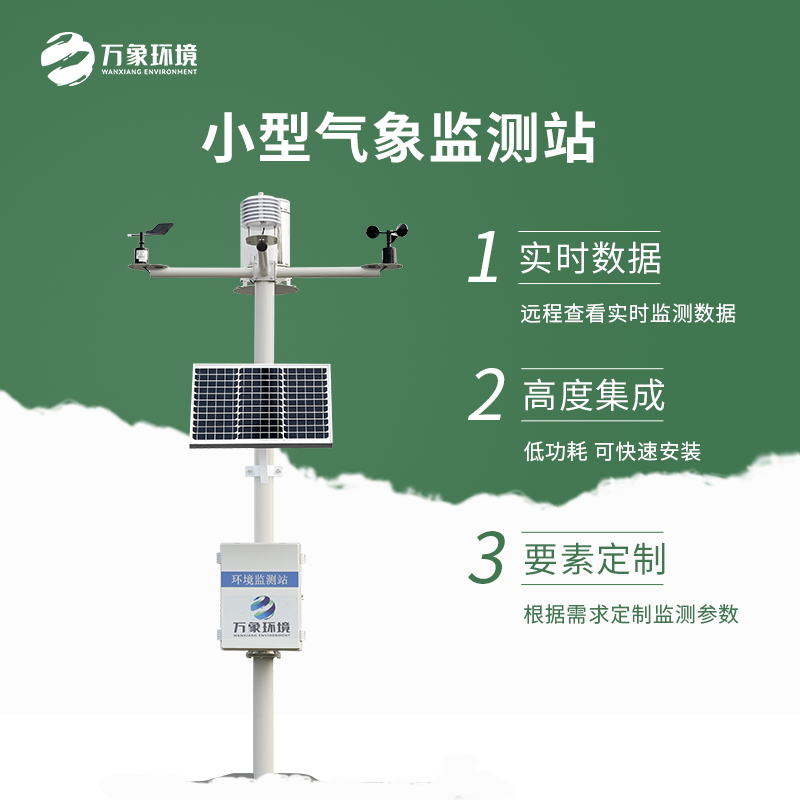 小型氣象站在各個領域應用的必要性 小型氣象站在各個領域應用的必要性