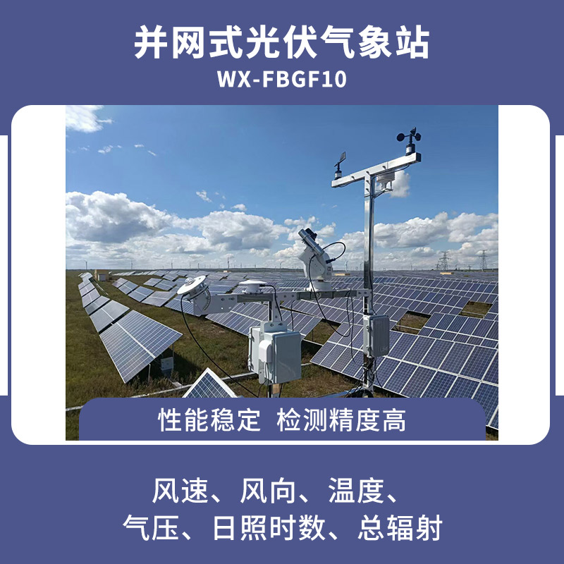 并網式光伏氣象站可以提高資源利用效率 并網式光伏氣象站可以提高資源利用效率
