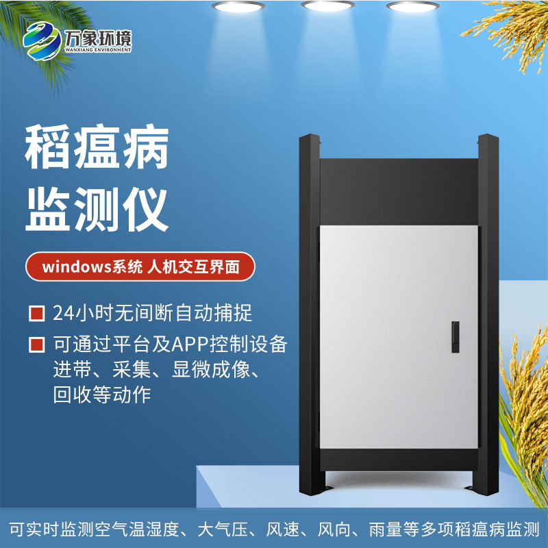 稻瘟病監測儀/