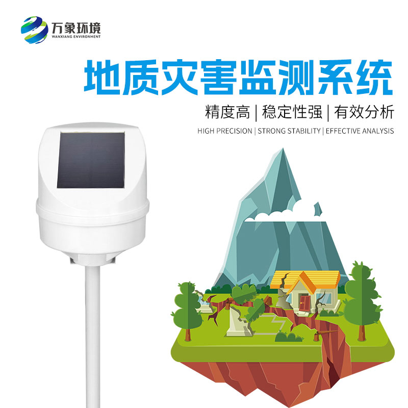 地質災害監測系統 地質災害監測系統