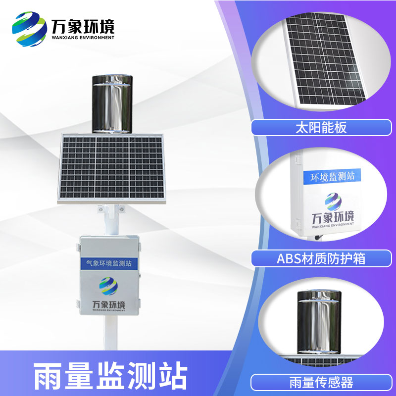 雨量監(jiān)測(cè)儀——雨量監(jiān)測(cè)好助手 雨量監(jiān)測(cè)儀——雨量監(jiān)測(cè)好助手