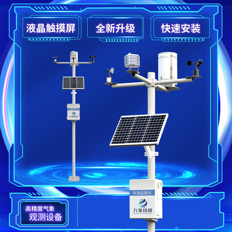 小氣候監測儀——讓農業蓬勃發展