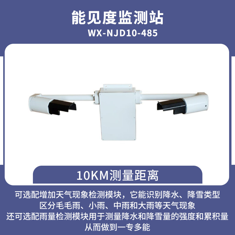 能見(jiàn)度傳感器——一款專(zhuān)業(yè)性高的儀器 能見(jiàn)度傳感器——一款專(zhuān)業(yè)性高的儀器