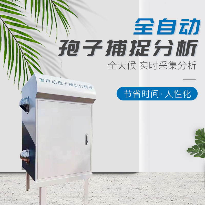 全自動孢子捕捉分析儀準確檢測病害