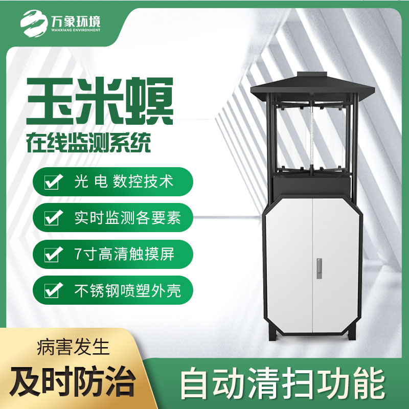 玉米螟測報儀破解了玉米螟防治難題 玉米螟測報儀破解了玉米螟防治難題