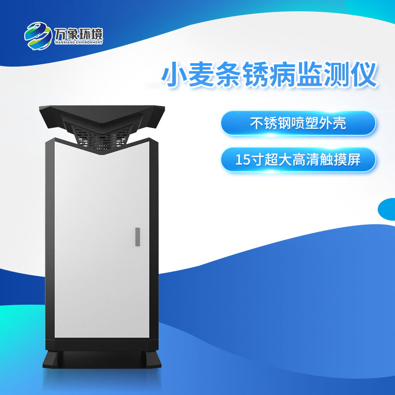 小麥條銹病自動監測預警系統保護小麥作物的生長和產量