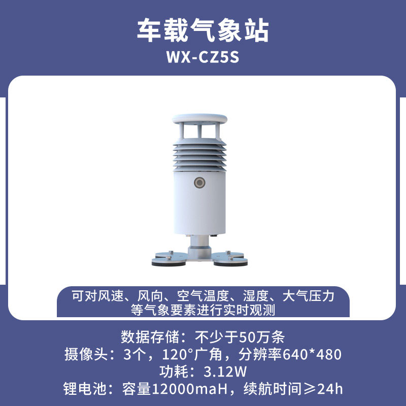 車載式自動氣象站——風雨天氣的對手