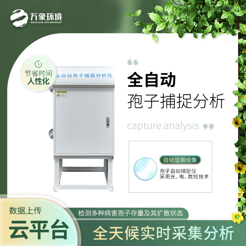 智能孢子捕捉儀——作物健康成長的守護者