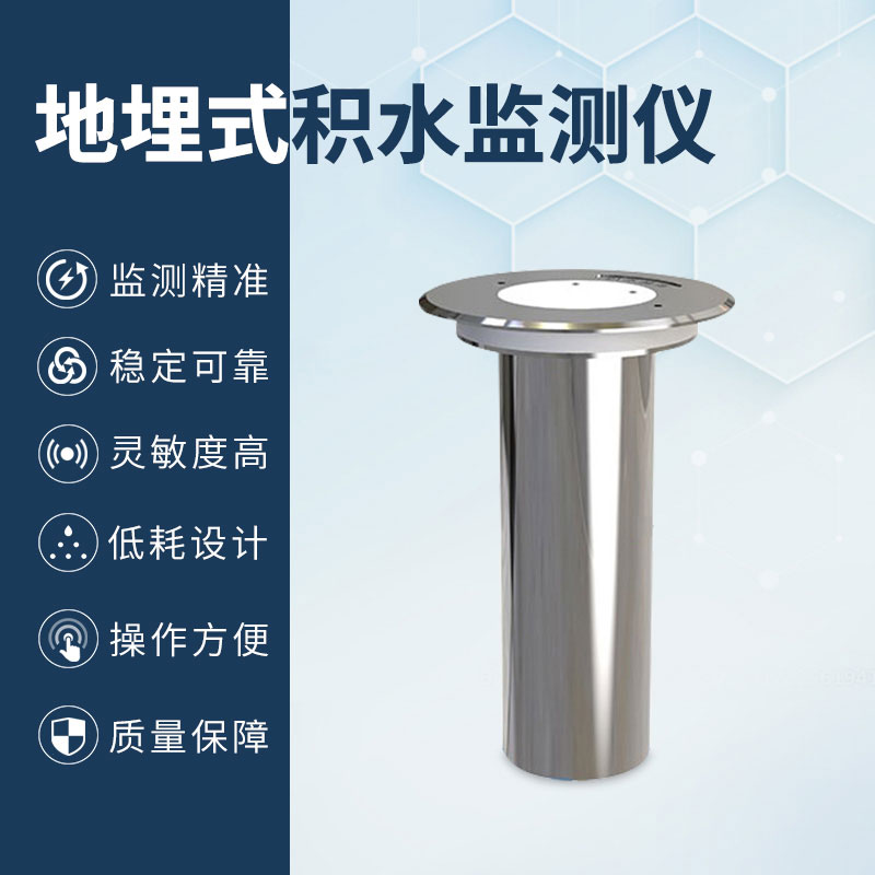 地埋式積水監測儀為公眾出行提供方便