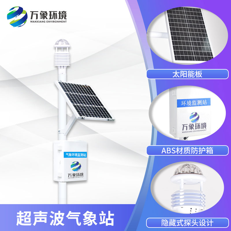 六要素一體式氣象站——“情緒穩定”的監測環境