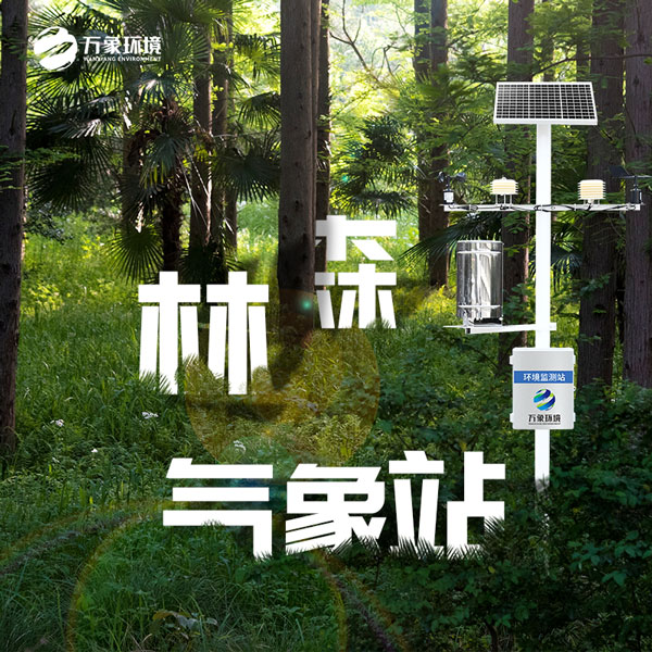 森林防火氣象監測系統——反映森林中的微氣候狀況 森林防火氣象監測系統——反映森林中的微氣候狀況