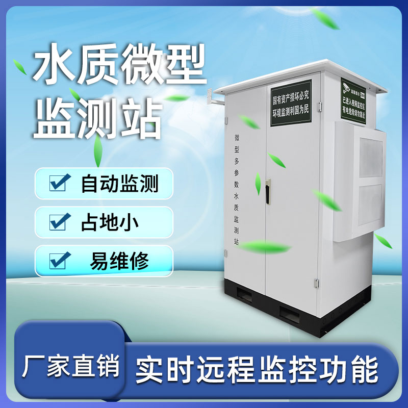 水質微型監測站——高效和可靠地監測水質 水質微型監測站——高效和可靠地監測水質