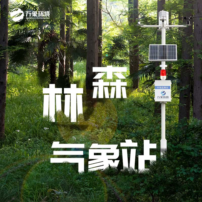 森林氣象火險監測站——守護綠色家園 森林氣象火險監測站——守護綠色家園