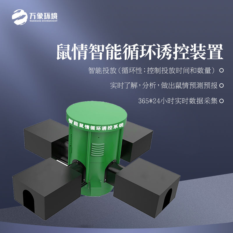 鼠情智能循環誘控裝置——遠程監測草原鼠害