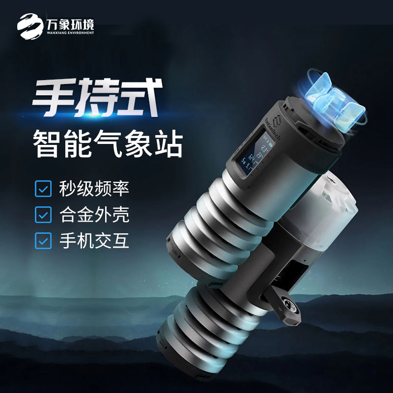 手持式智能氣象站——短期氣象監測儀器