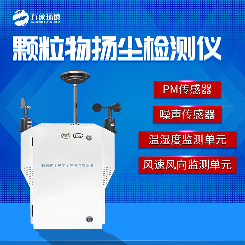 粉塵顆粒物在線監測儀——有效地監測工地的污染指數