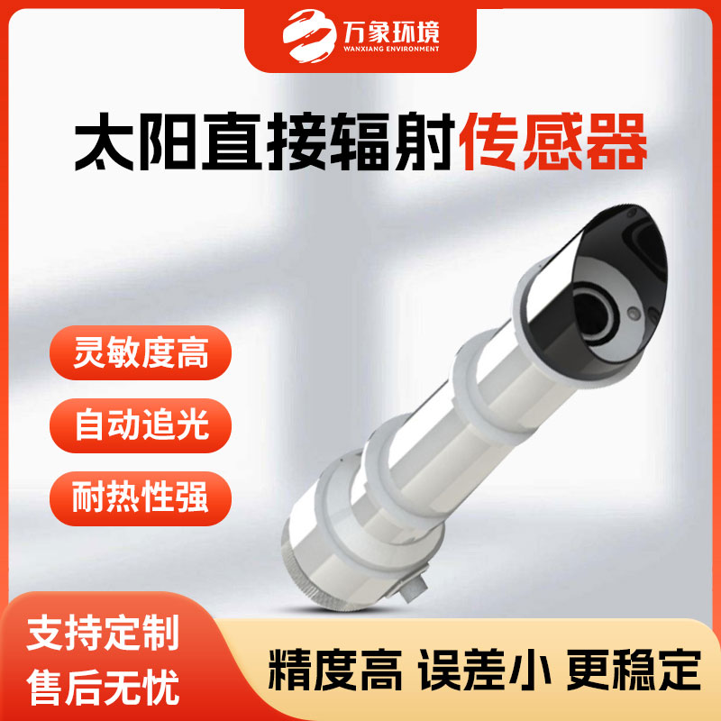 太陽直接輻射傳感器是一款什么設備？