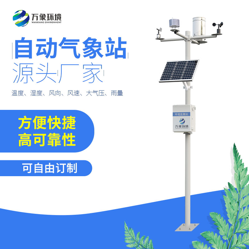 六要素自動氣象站——告別了繁瑣使用過程的氣象站 六要素自動氣象站——告別了繁瑣使用過程的氣象站