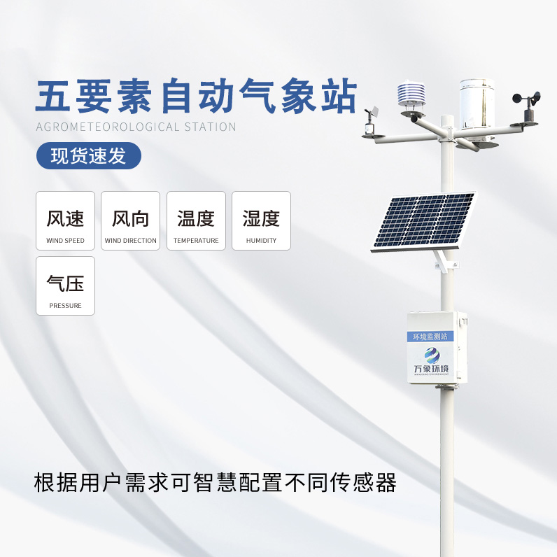 太陽能氣象站——利用清潔能源發電的氣象站