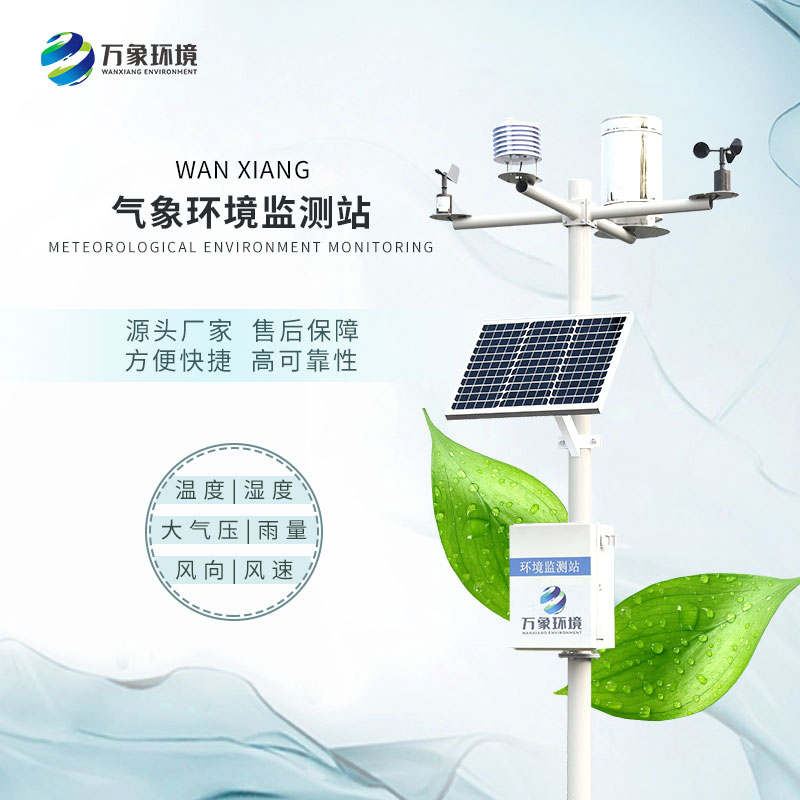無線自動氣象站是一款自動、高效、智能的產品