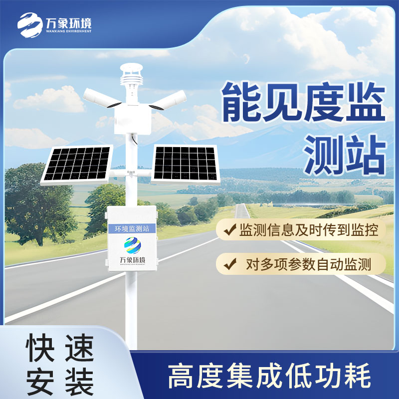 能見度監(jiān)測站對于環(huán)境的監(jiān)測分別采用什么原理? 能見度監(jiān)測站對于環(huán)境的監(jiān)測分別采用什么原理?