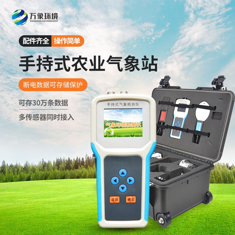 手持農(nóng)業(yè)環(huán)境監(jiān)測(cè)儀隨時(shí)對(duì)農(nóng)業(yè)環(huán)境了如指掌