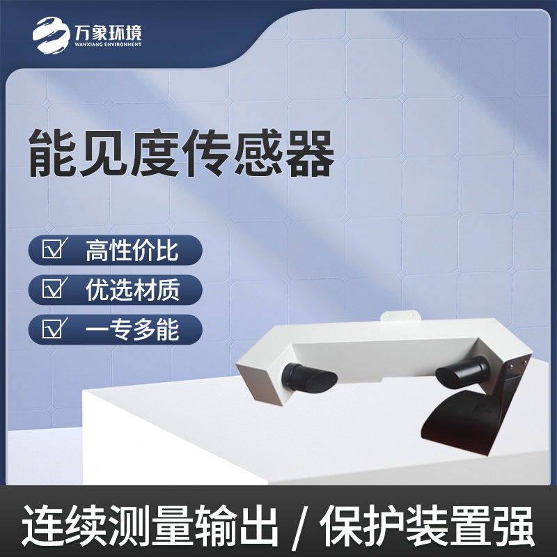 能見度傳感器是新一代能見度監測設備 能見度傳感器是新一代能見度監測設備
