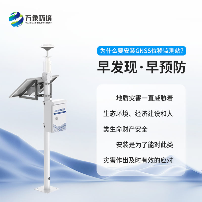 GNSS位移監測站系統精準監測位移量 GNSS位移監測站系統精準監測位移量