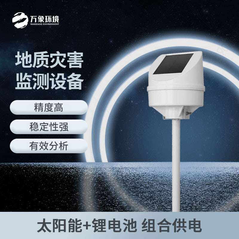 地質災害監測儀適用于長期地質位移監測 地質災害監測儀適用于長期地質位移監測