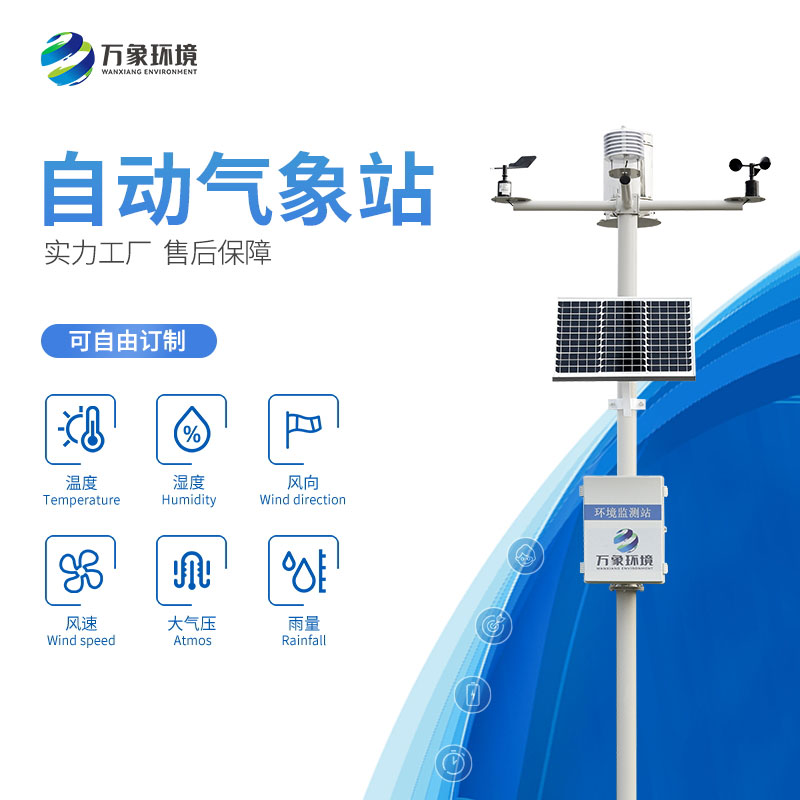六要素自動(dòng)氣象站為氣象觀測(cè)帶來(lái)了革命性的改變