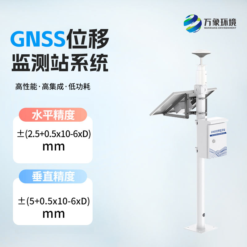 GNSS位移監測站系統——契合當今社會發展的地質災害監測設備