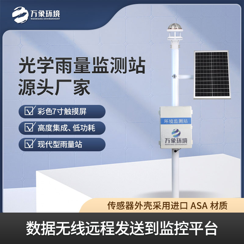 降雨量監測站——一款安全便捷的光學雨量監測站