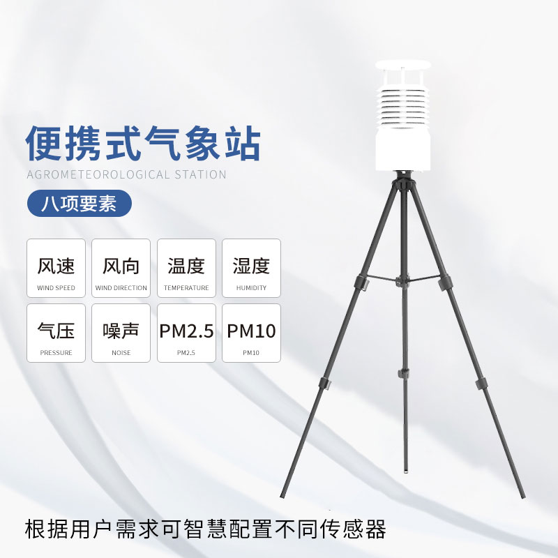 智能氣象站——一款節(jié)約成本的小型便攜式氣象站 智能氣象站——一款節(jié)約成本的小型便攜式氣象站