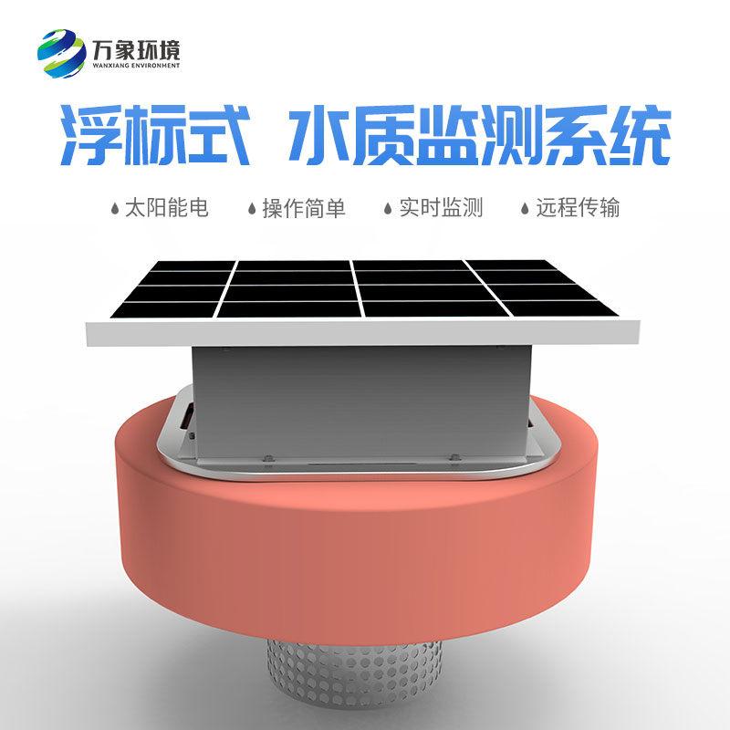 浮標水質分析儀可以隨時移動監測范圍應對突發事件 浮標水質分析儀可以隨時移動監測范圍應對突發事件