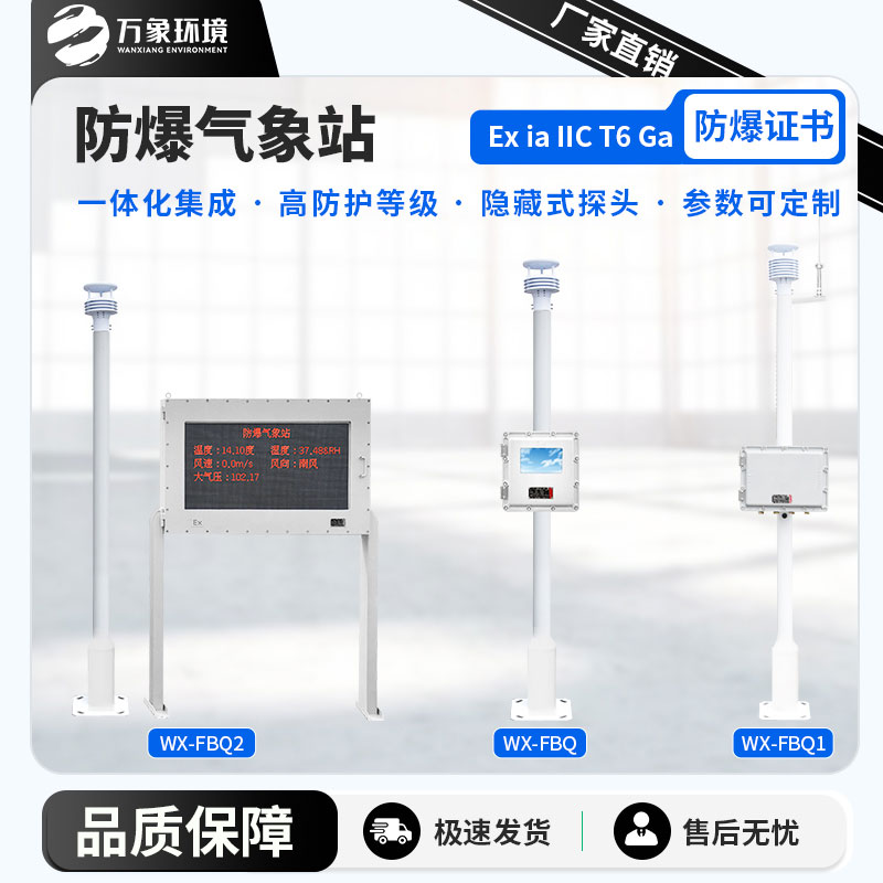 鋼鐵廠防爆氣象站——一款直觀醒目的五參數(shù)防爆氣象站 鋼鐵廠防爆氣象站——一款直觀醒目的五參數(shù)防爆氣象站