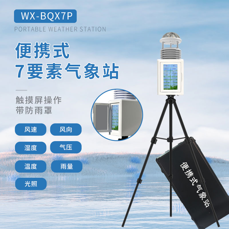 一體化氣象站——一款整合性高的便攜氣象站 一體化氣象站——一款整合性高的便攜氣象站