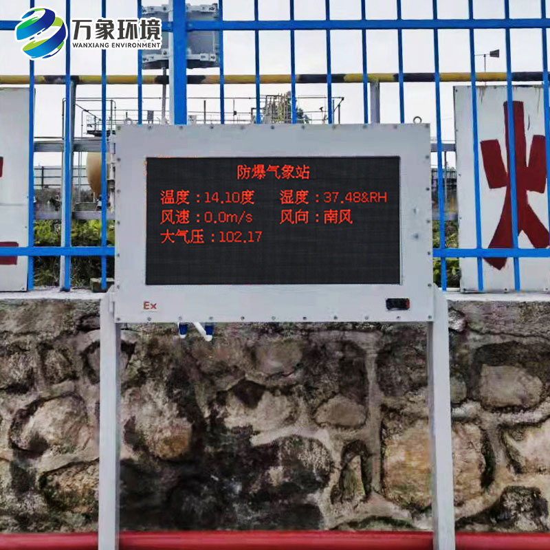 防爆一體化氣象儀——一款用途廣泛的五參數防爆氣象站