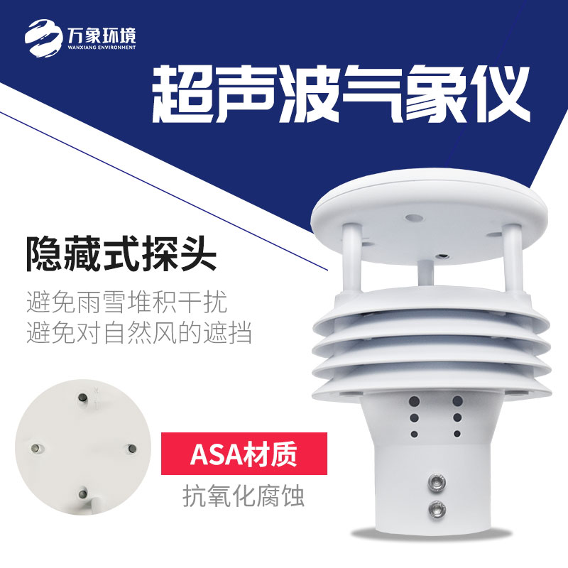 超聲波五要素微氣象儀——一款廣泛適用的五要素傳感器 超聲波五要素微氣象儀——一款廣泛適用的五要素傳感器