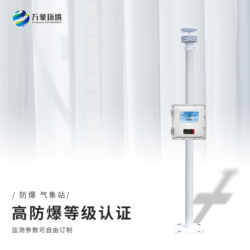 化工園區氣象站的建設對于防爆有什么幫助？