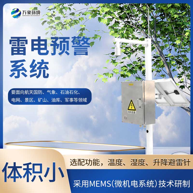 景區雷電預警系統讓景區游玩更安心 景區雷電預警系統讓景區游玩更安心