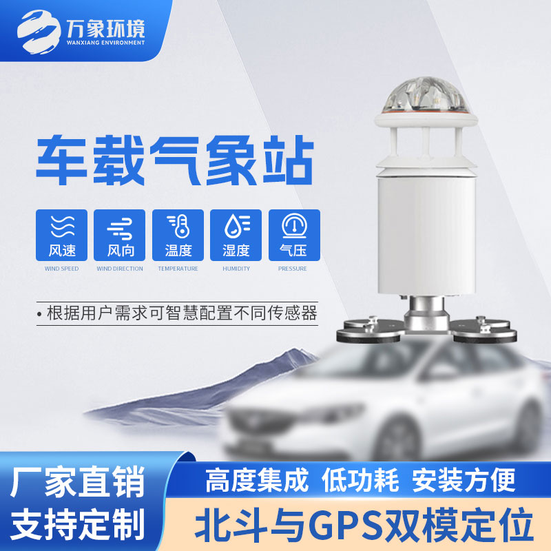 五要素車載氣象站對路途上的影響 五要素車載氣象站對路途上的影響