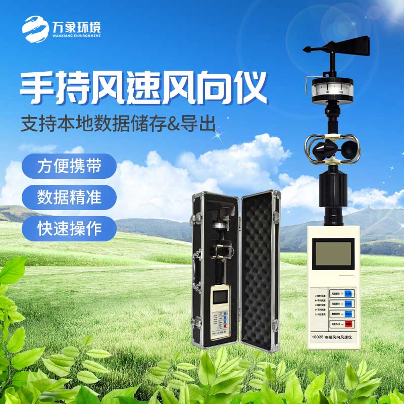 便攜式風向風速儀的具體用途 便攜式風向風速儀的具體用途