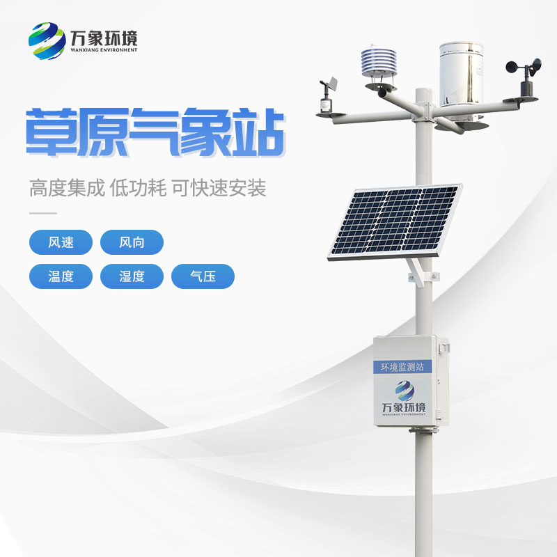 草原生態監測氣象站助力草原生態監測與保護