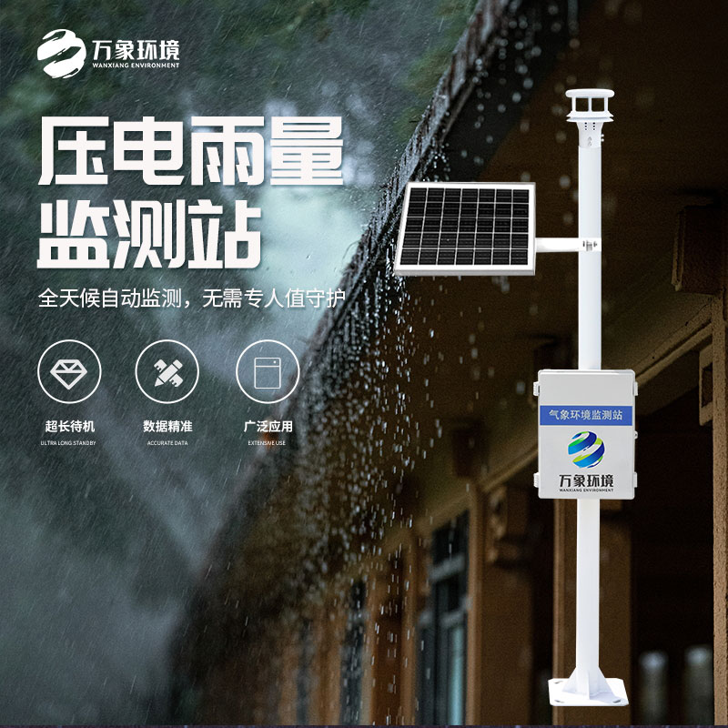 雨量監(jiān)測儀監(jiān)測雨量準(zhǔn)確嗎 雨量監(jiān)測儀監(jiān)測雨量準(zhǔn)確嗎