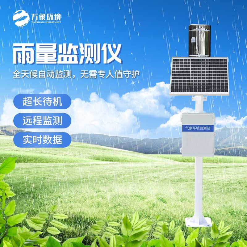 雨水實(shí)時(shí)監(jiān)測系統(tǒng)對于汛期的幫助 雨水實(shí)時(shí)監(jiān)測系統(tǒng)對于汛期的幫助