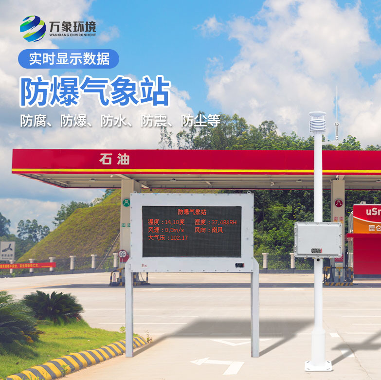 防爆氣象檢測系統對于油罐區有什么幫助作用？