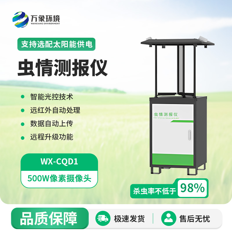 蟲情監(jiān)控系統(tǒng)——助力綠色農(nóng)業(yè)蓬勃發(fā)展 蟲情監(jiān)控系統(tǒng)——助力綠色農(nóng)業(yè)蓬勃發(fā)展