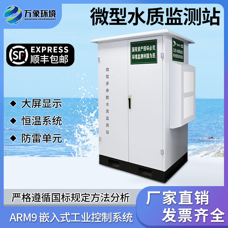 微型水質自動監測站