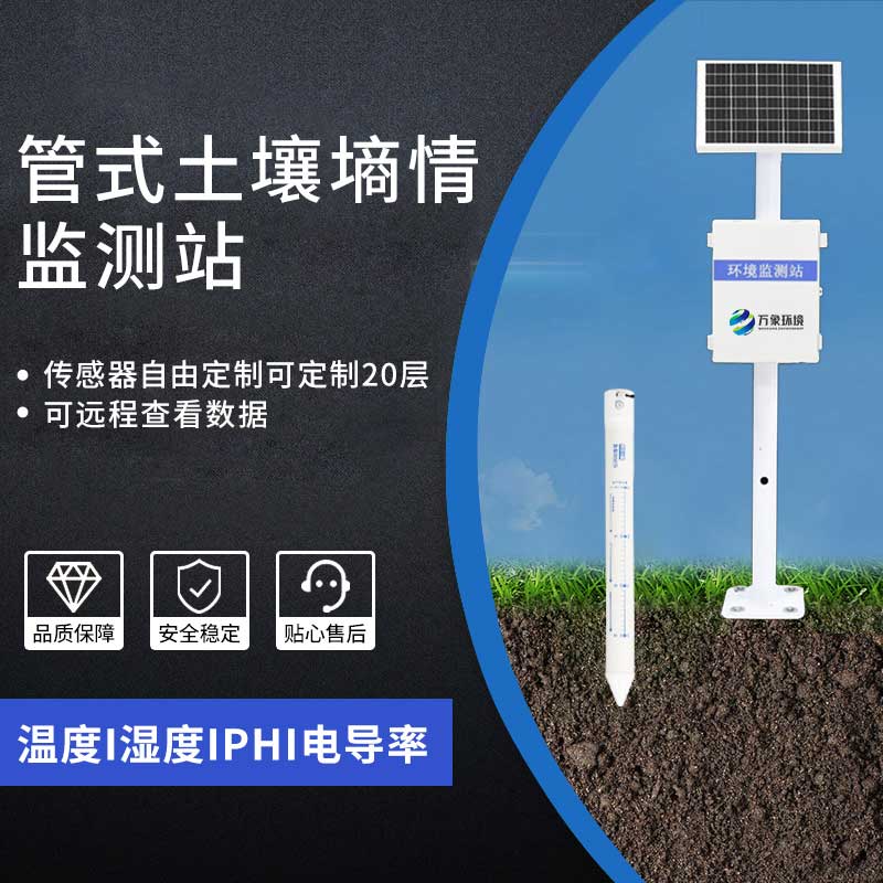 管式土壤墑情監測站——精準監測土壤墑情助力豐收